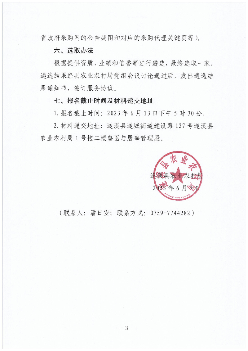 關(guān)于公開遴選遂溪縣動物強制免疫效果監(jiān)測評價項目招標代理服務(wù)機構(gòu)的通知_02.png