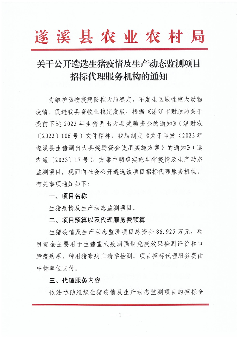 關(guān)于公開遴選生豬疫情及生產(chǎn)動態(tài)監(jiān)測項目招標(biāo)代理服務(wù)機(jī)構(gòu)的通知_00.png