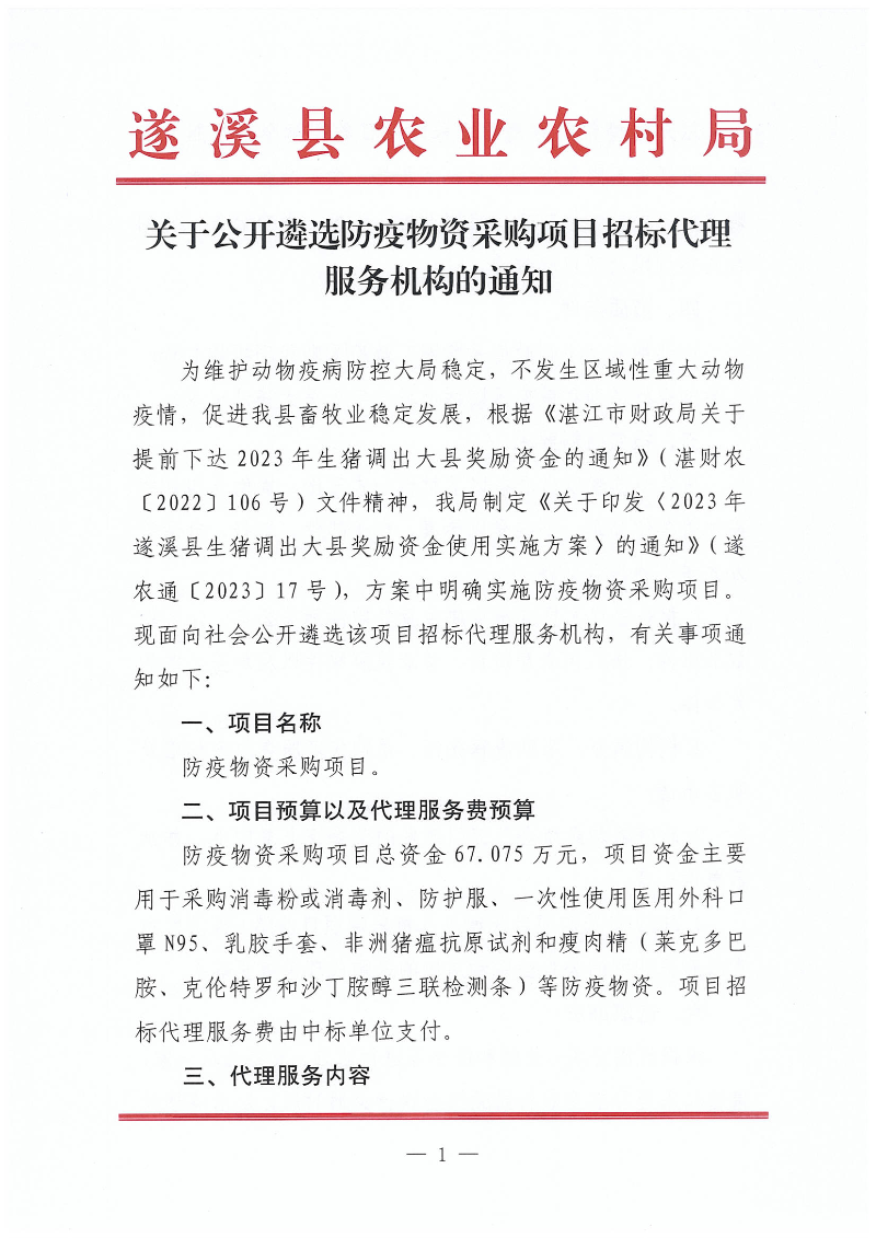 關于公開遴選防疫物資采購項目招標代理機構服務機構的通知_00.png