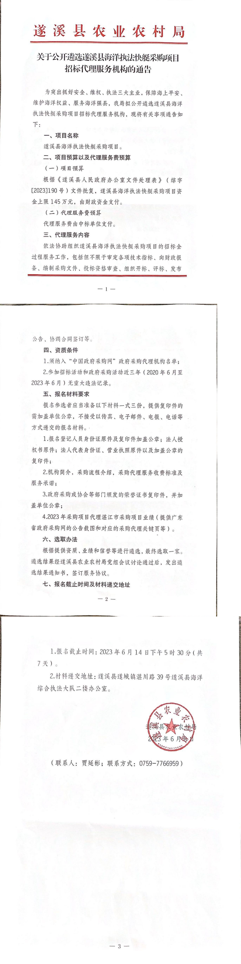 關(guān)于公開遴選遂溪縣海洋綜合執(zhí)法快艇采購項(xiàng)目招標(biāo)代理服務(wù)機(jī)構(gòu)的通告_20230608.png