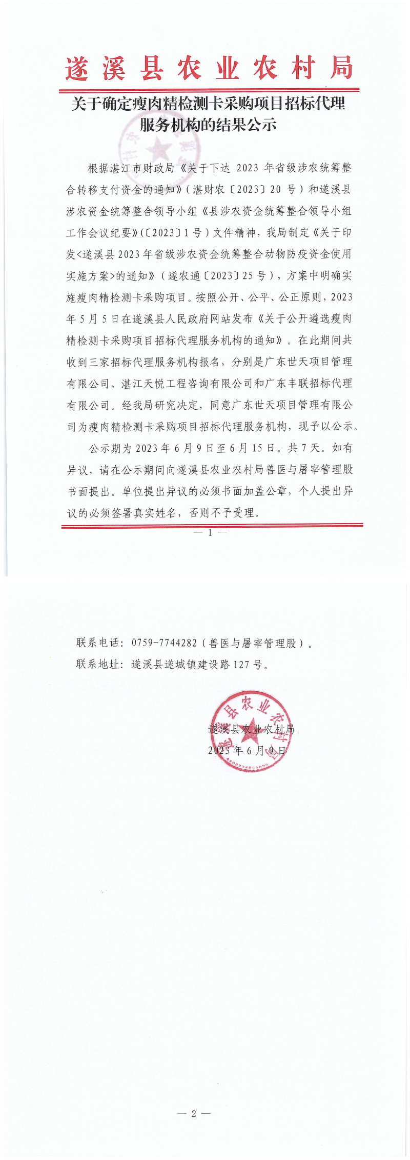 關于確定瘦肉精檢測卡采購項目招標代理服務機構的結果公示_00.png