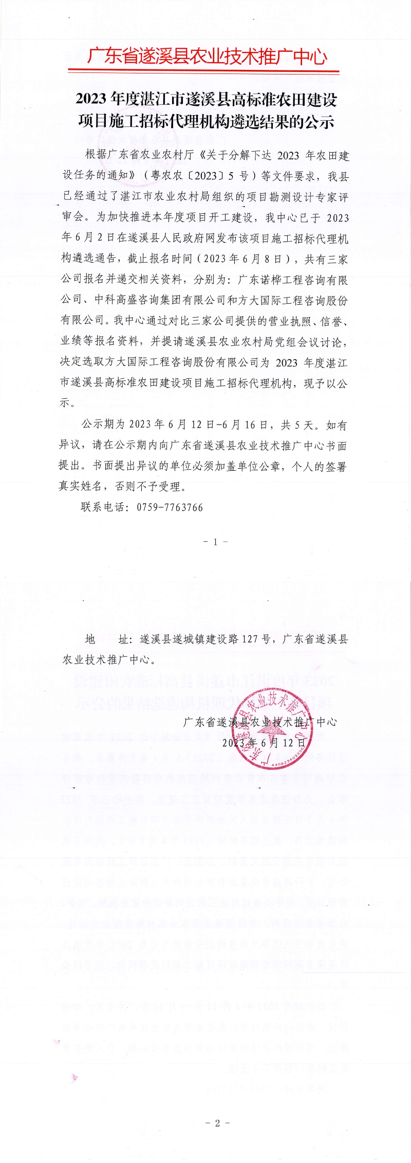 關于2023年度湛江市遂溪縣高標準農(nóng)田建設項目施工招標代理機構(gòu)遴選結(jié)果的公示_00.png