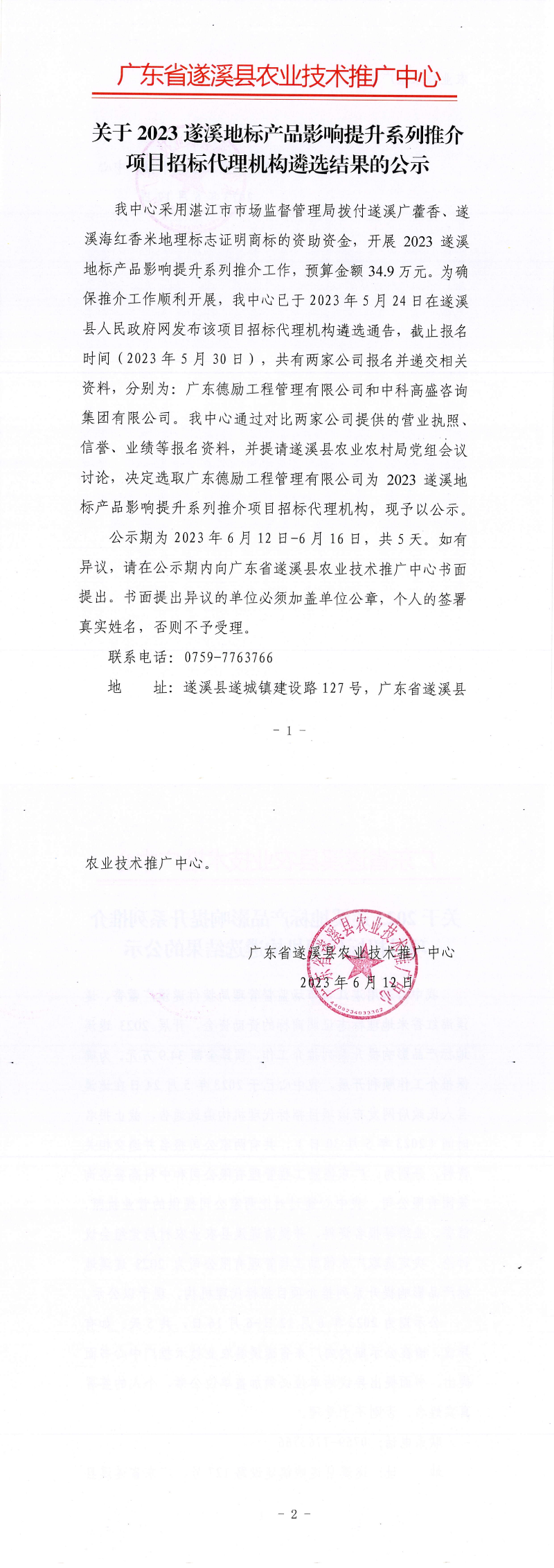 關于2023遂溪地標產品影響提升系列推介項目招標代理機構遴選結果的公示(1)_00.png