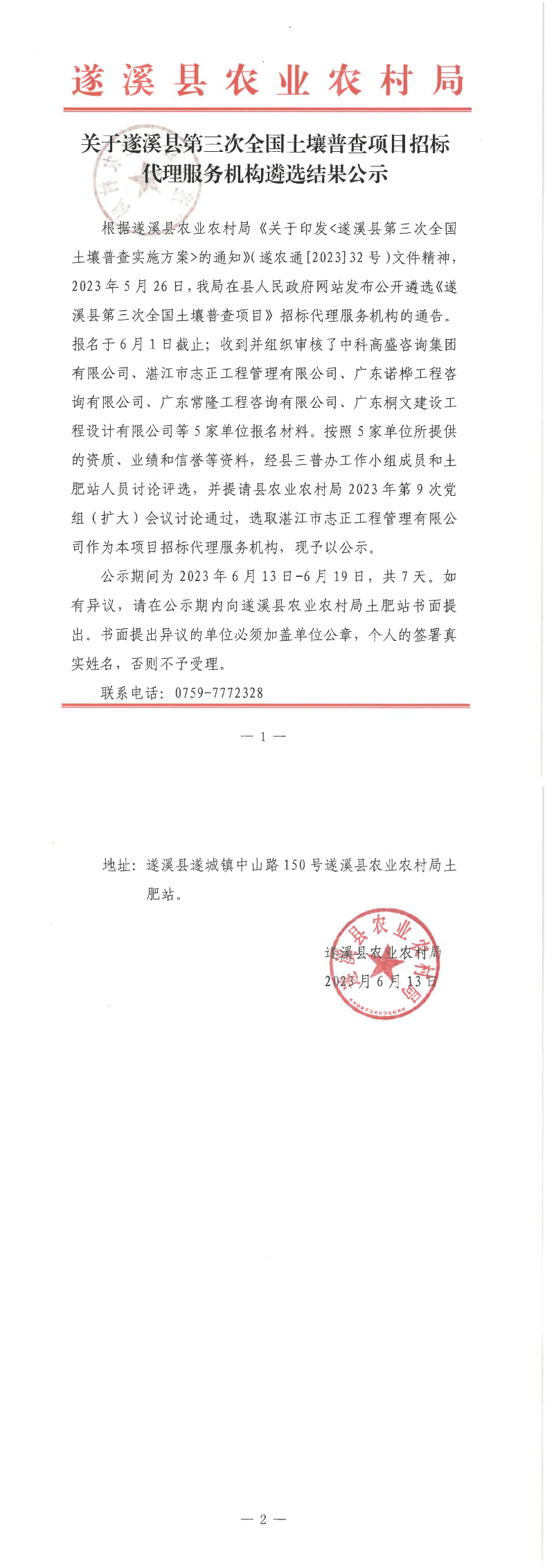 關于遂溪縣第三次全國土壤普查項目招標代理服務機構遴選結果公示_00.png
