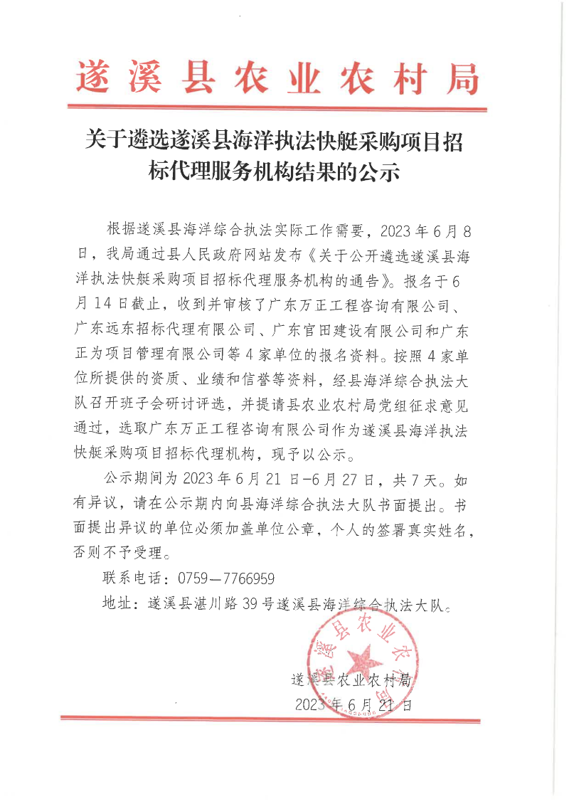 關(guān)于遴選遂溪縣海洋執(zhí)法快艇采購項(xiàng)目招標(biāo)代理服務(wù)機(jī)構(gòu)結(jié)果的公示_00.png