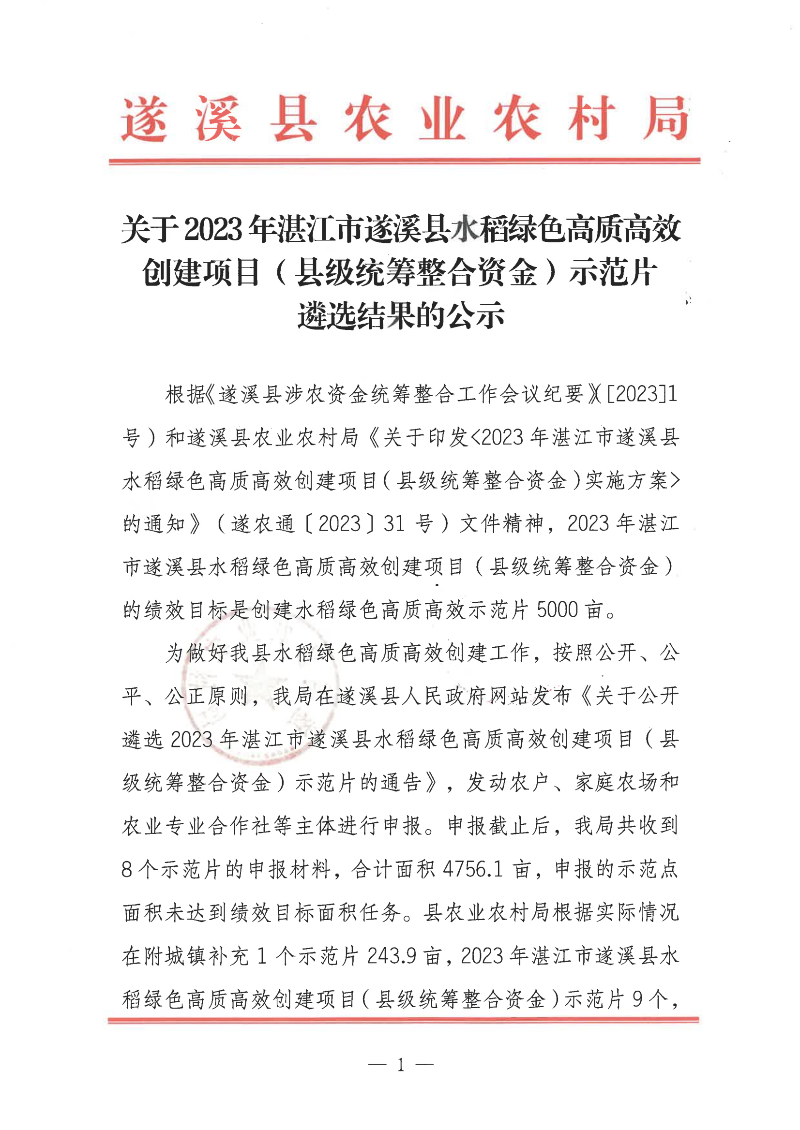 關于2023年湛江市遂溪縣水稻綠色高質高效創建項目（縣級統籌整合資金）示范片遴選結果的公示_00.png