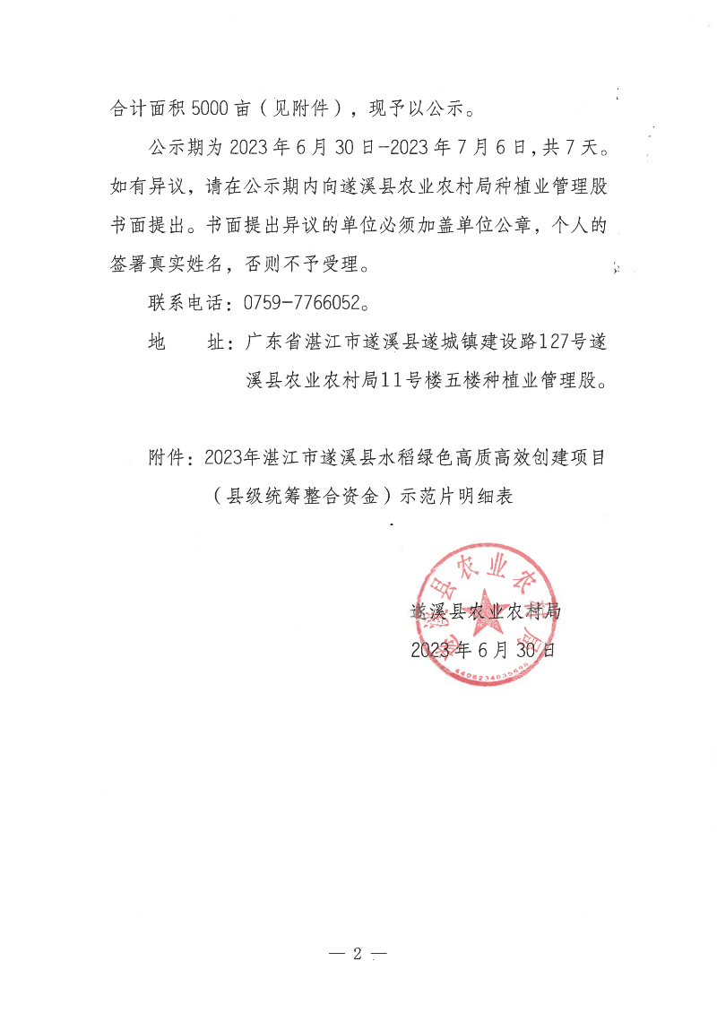 關于2023年湛江市遂溪縣水稻綠色高質高效創建項目（縣級統籌整合資金）示范片遴選結果的公示_01.png