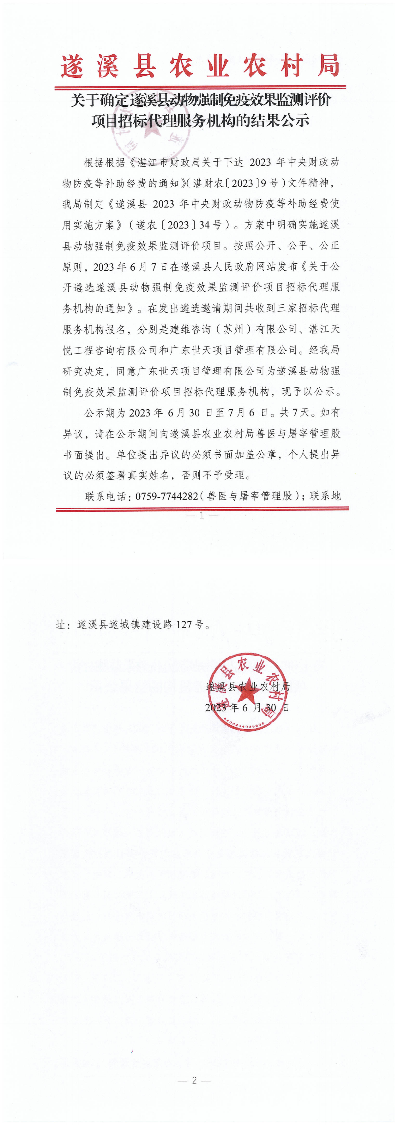 確定動物強制免疫效果監測招標代理（掃描件）_00.png
