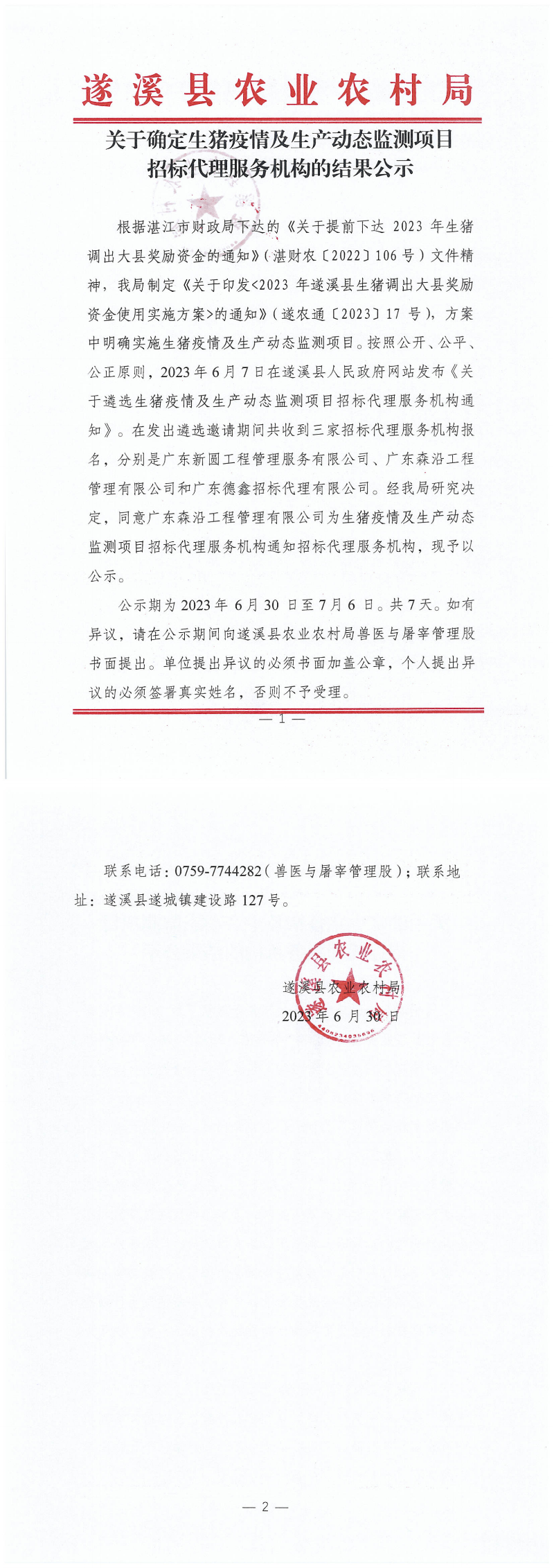 確定生豬疫情及生產(chǎn)動(dòng)態(tài)招標(biāo)代理（掃描件）_00.png
