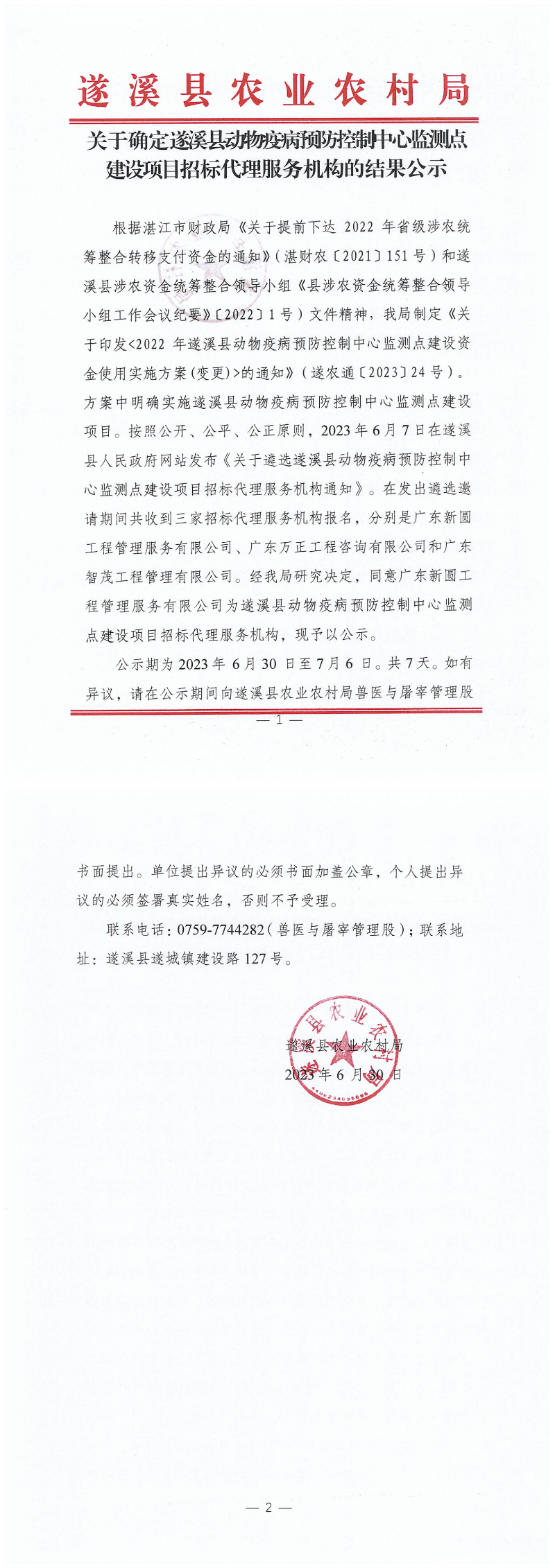 確定疫病預(yù)防控制中心監(jiān)測(cè)點(diǎn)招標(biāo)代理（掃描件）_00.png