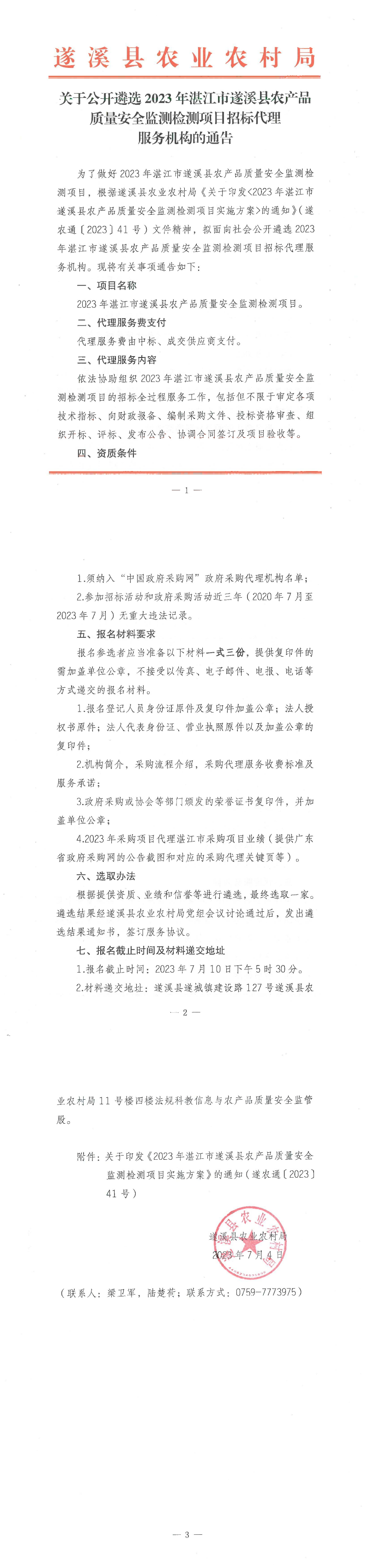 關于公開遴選2023年湛江市遂溪縣農產品質量安全監測檢測項目招標代理服務機構的通告_00.png