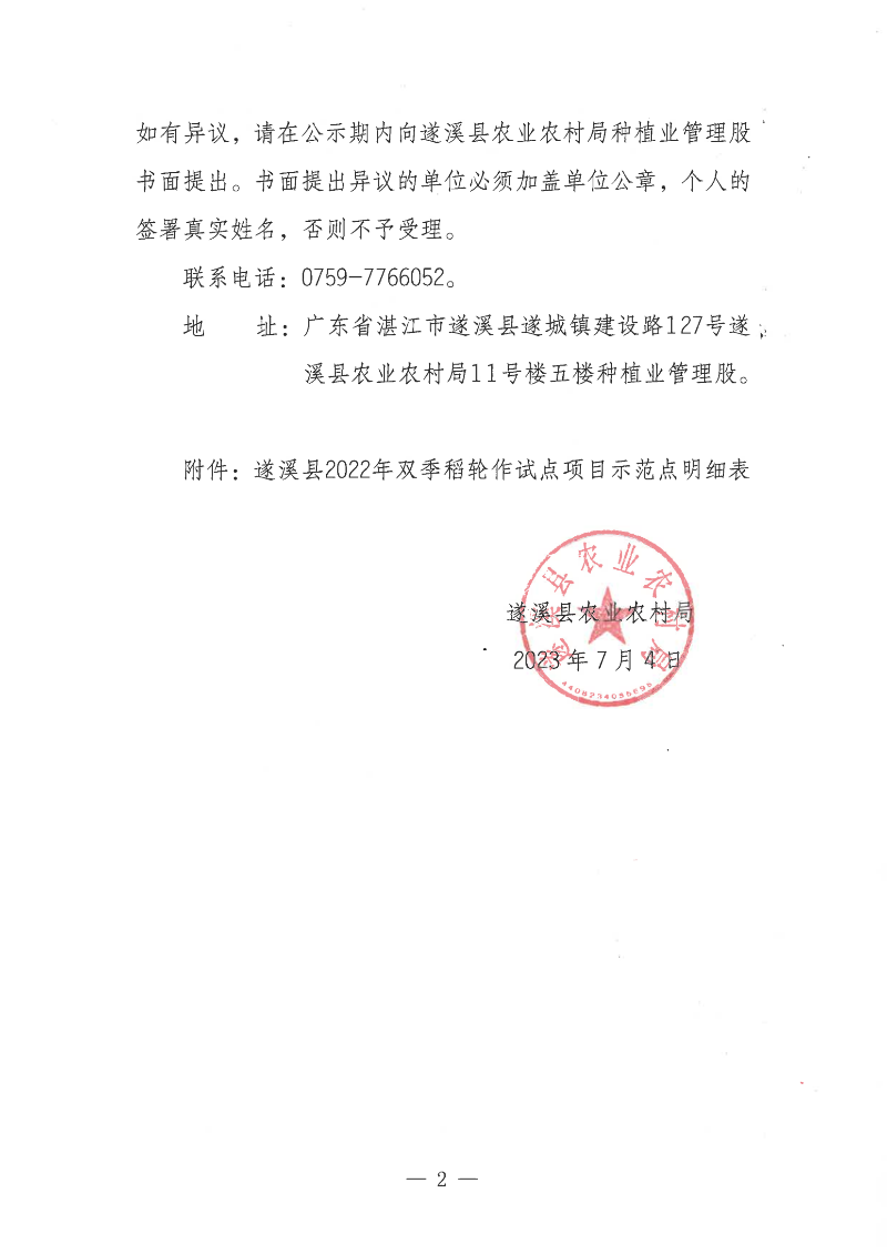 關于遂溪縣2022年雙季稻輪作試點項目示范點遴選結果的公示_01.png
