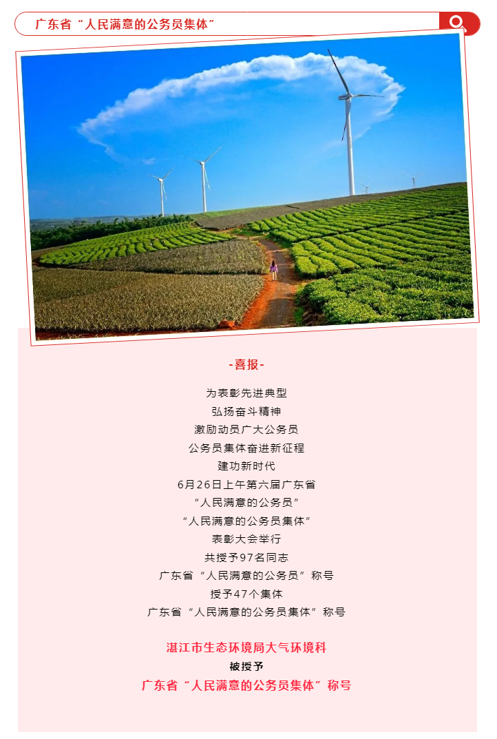 【喜報】湛江市生態環境局大氣環境科被授予廣東省“人民滿意的公務員集體”稱號.png