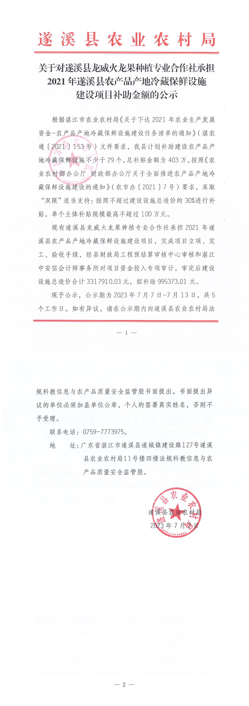 關于對遂溪縣龍威火龍果種植專業合作社承擔2021年遂溪縣農產品產地冷藏保鮮設施建設項目補助金額的公示_00.png