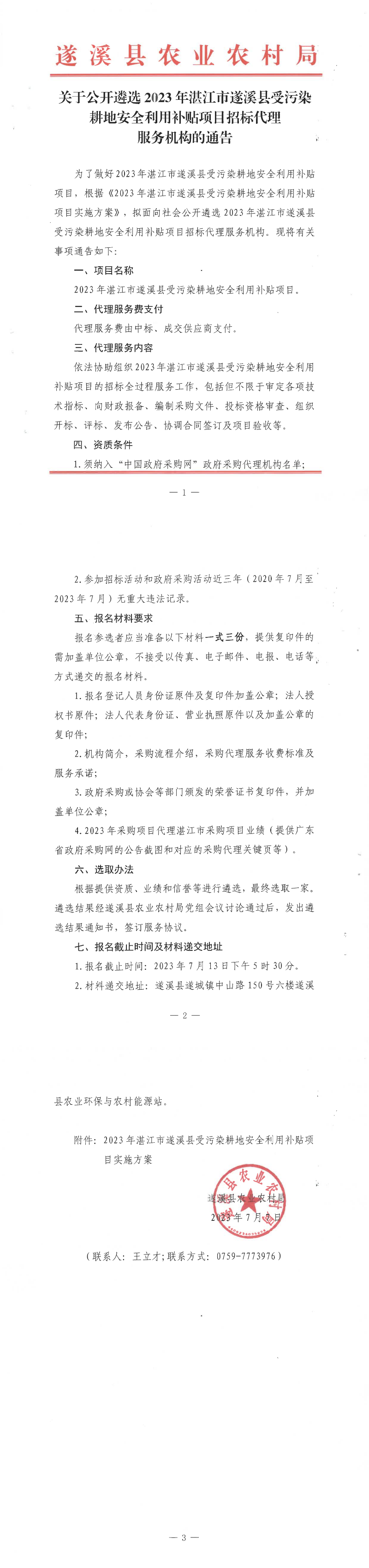 關于公開遴選2023年湛江市遂溪縣受污染耕地安全利用補貼項目招標代理服務機構的通告 (2)_00(1).png