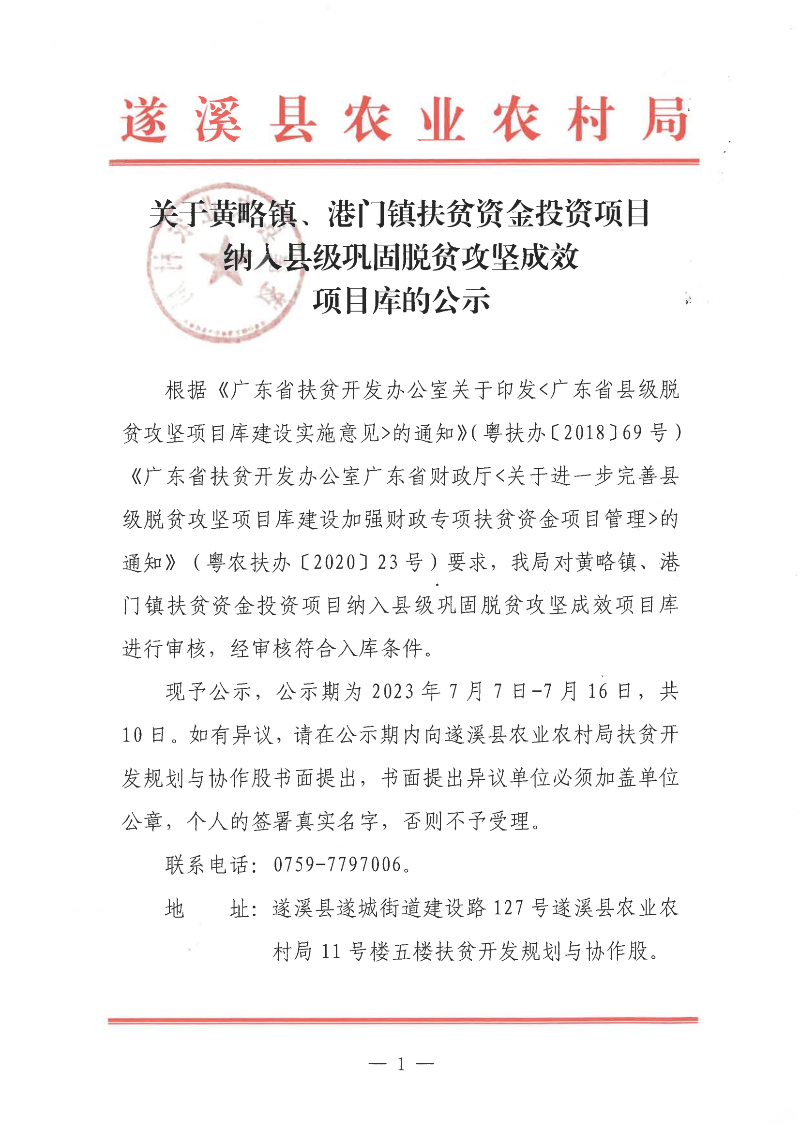 關于黃略鎮北合村委會火龍果種植項目納入縣級鞏固脫貧攻堅成效項目庫的公示_00(1).png