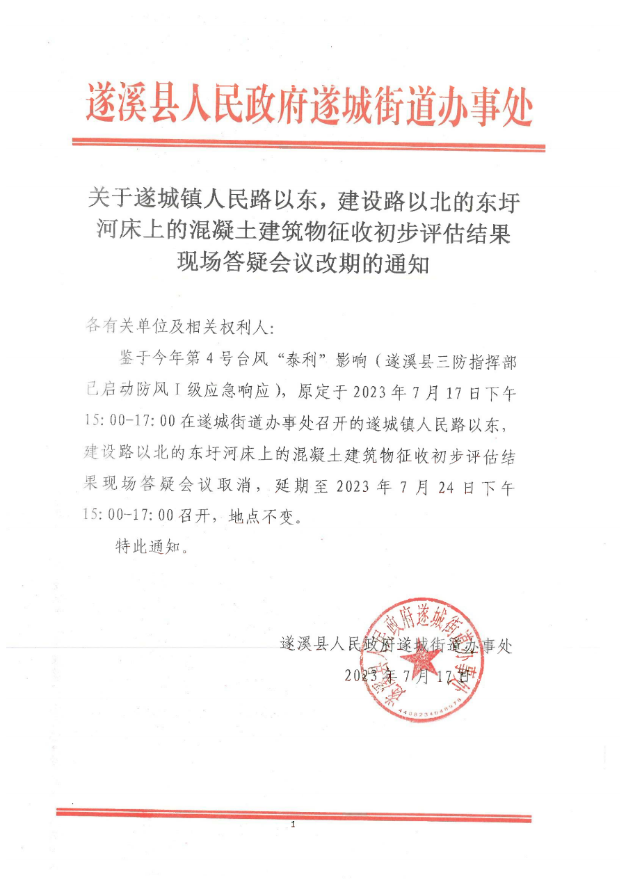 關于遂城鎮人民路以東，建設路以北的東圩河床上的混凝土建筑物征收初步評估結果現場答疑會議改期的通知.bmp