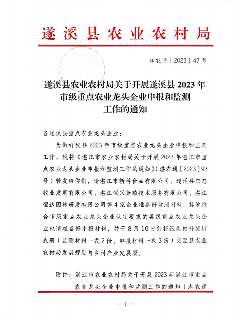 遂溪縣農業農村局關于開展遂溪縣2023年市級重點農業龍頭企業申報和監測工作的通知_00.png