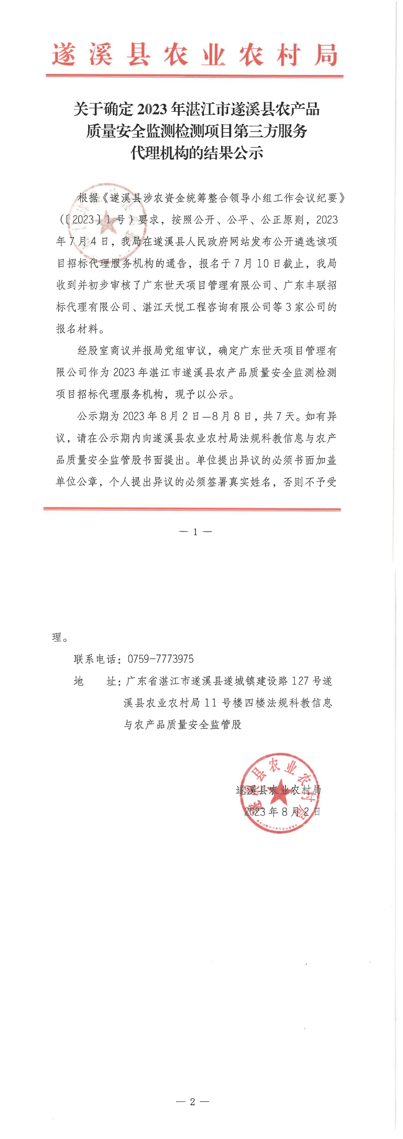 關于確定2023年湛江市遂溪縣農產品質量安全監(jiān)測檢測項目第三方服務代理機構的結果公示_00.png