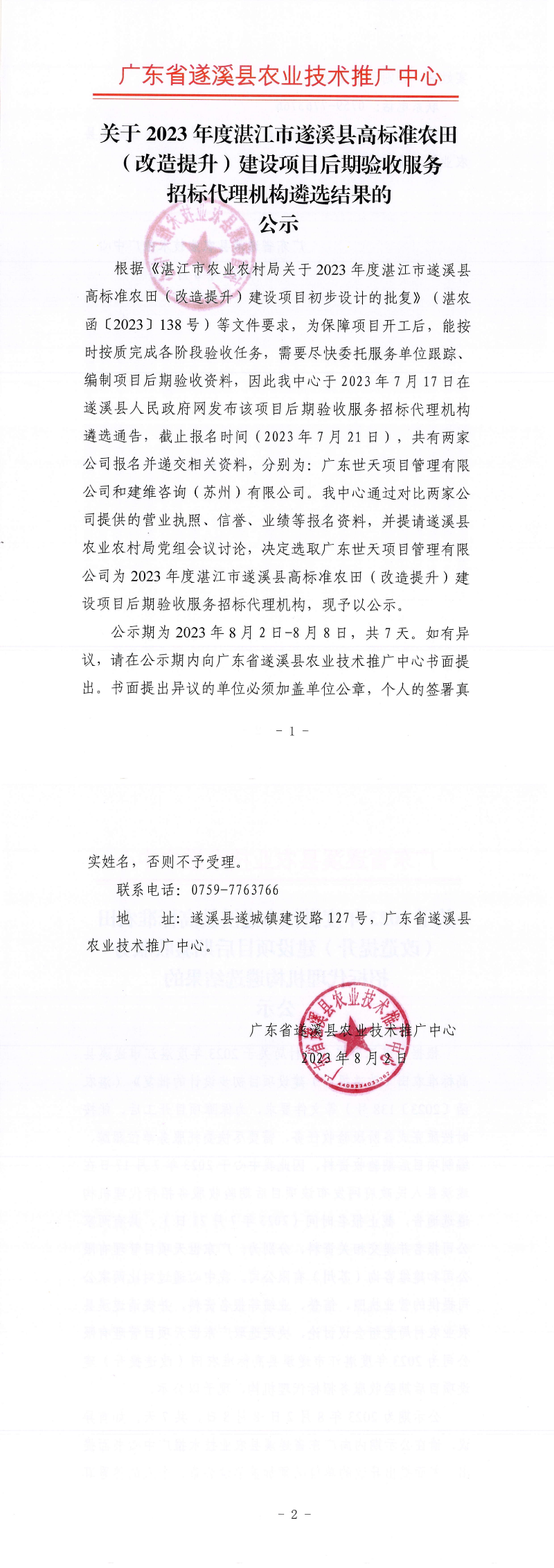 關于2023年度湛江市遂溪縣高標準農田（改造提升）建設項目后期驗收服務招標代理機構遴選結果的公示_00.png