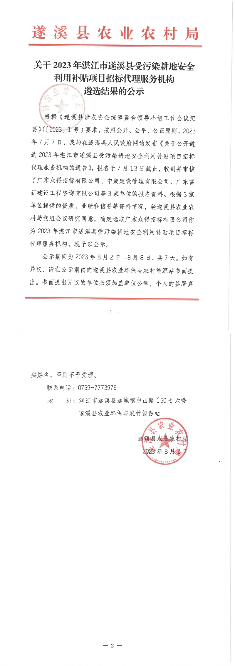 關于2023年湛江市遂溪縣受污染耕地安全利用補貼項目招標代理服務機構遴選結果的公示_00.png