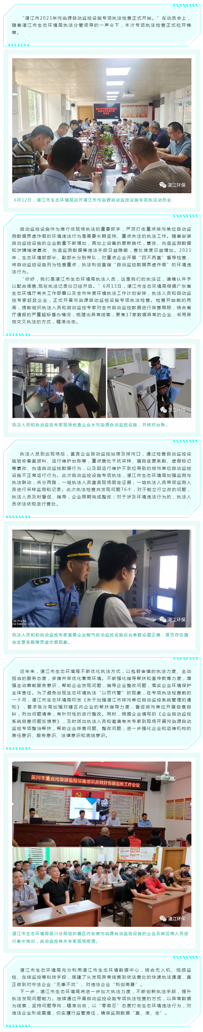 幫扶指導先行，執法利劍高懸——湛江市生態環境局扎實做好重點排污單位自動監控設施執法監管工作.png