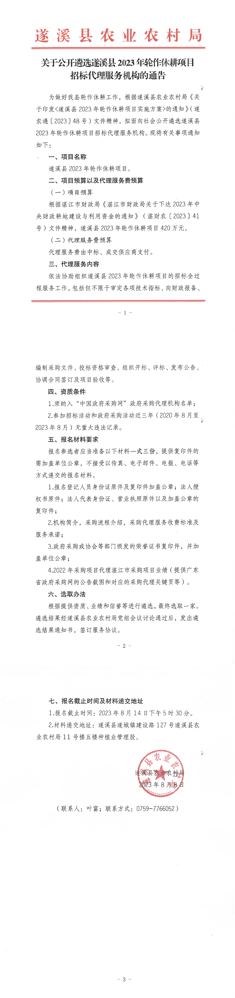 關于公開遴選遂溪縣2023年輪作休耕項目招標代理服務機構的通告_00.png