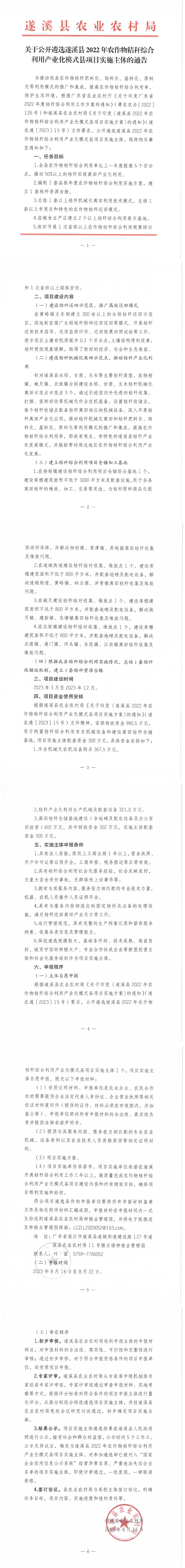關(guān)于公開遴選遂溪縣2022年農(nóng)作物秸稈綜合利用產(chǎn)業(yè)化模式縣項(xiàng)目實(shí)施主體的通告_00.png