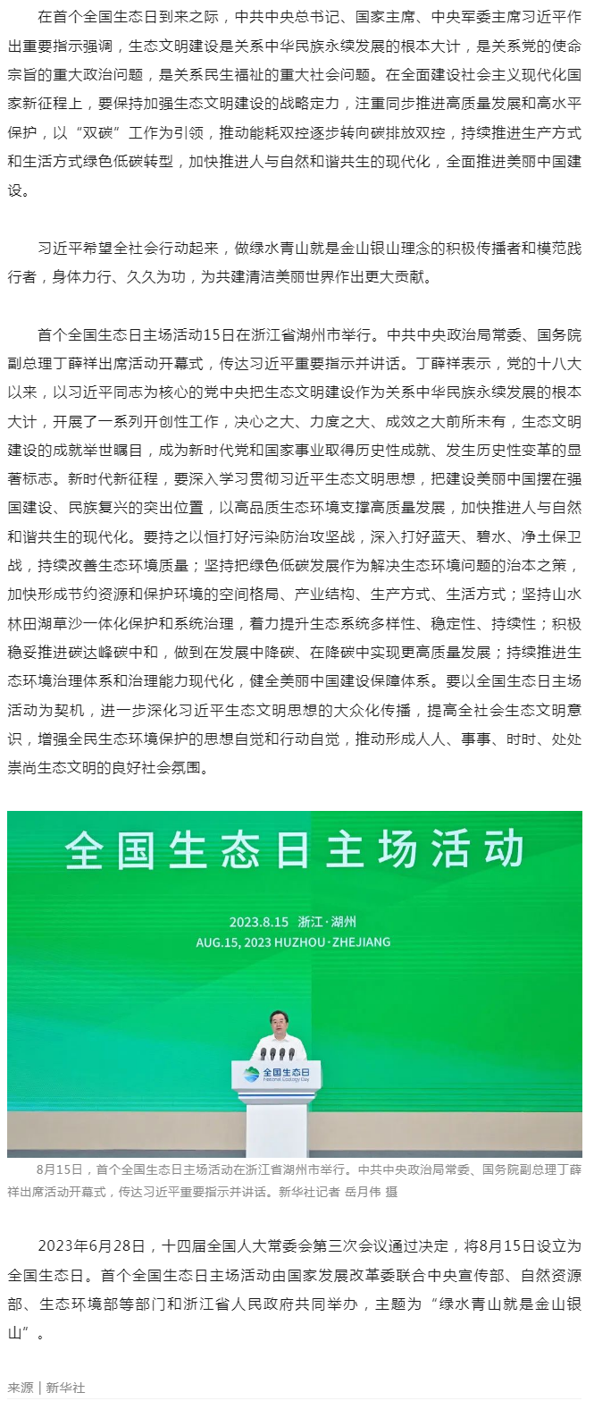 習近平在首個全國生態(tài)日之際作出重要指示__強調 全社會行動起來做綠水青山就是金山銀山理念的積極傳播者.png
