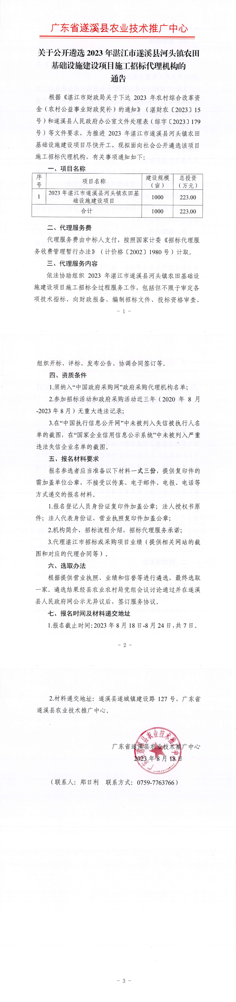 關于公開遴選2023年湛江市遂溪縣河頭鎮農田基礎設施建設項目施工招標代理機構的通告_00.png