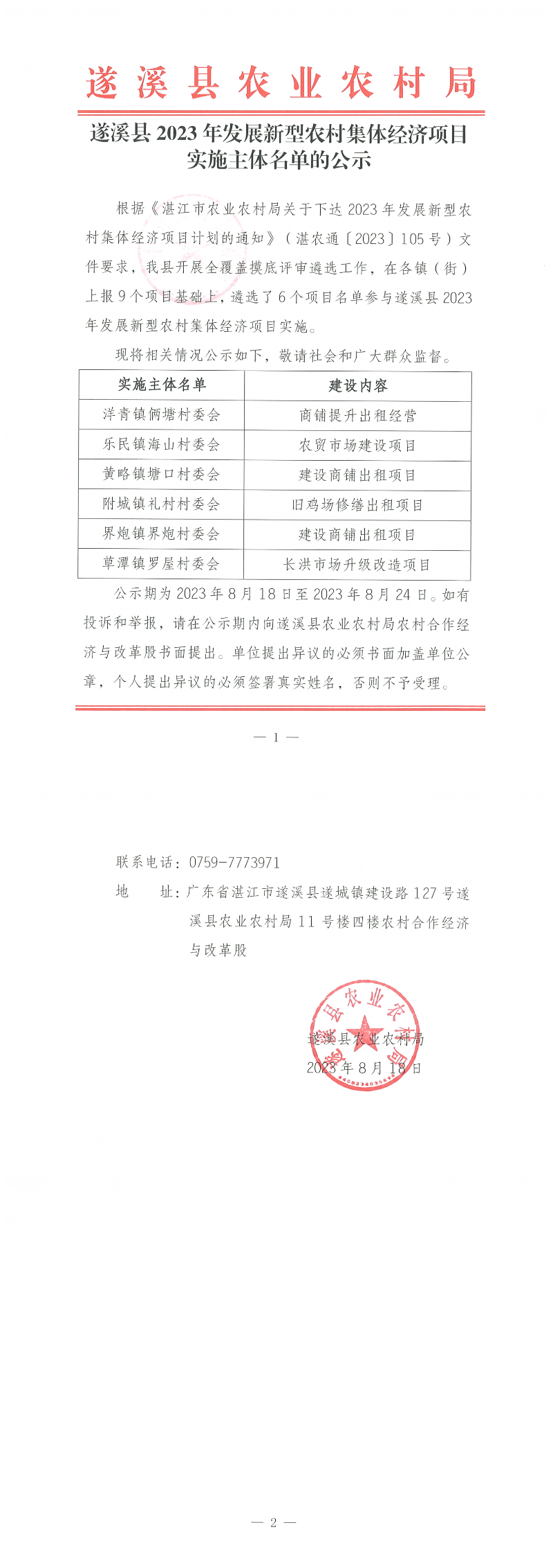 遂溪縣2023年發展新型農村集體經濟項目實施主體名單的公示_00.png