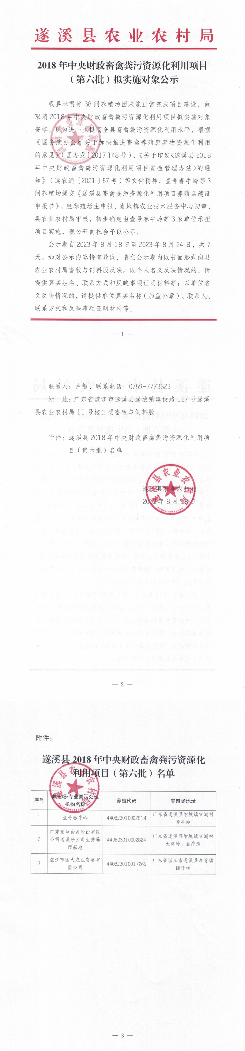 2018年度中央財政畜禽糞污資源化利用項目(第六批）擬實施對象公示_00.png