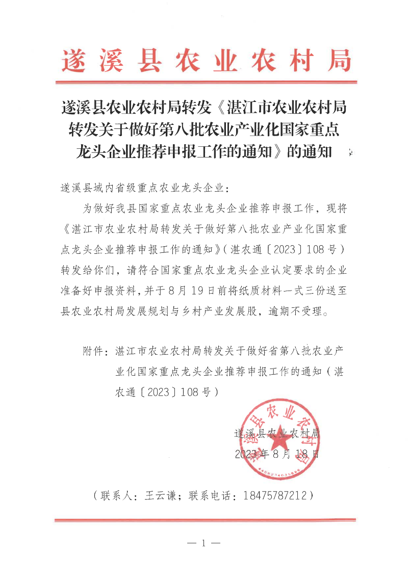 遂溪縣農業農村局轉發《湛江市農業農村局轉發關于做好第八批農業產業化國家重點龍頭企業推薦申報工作的通知》的通知_00.png