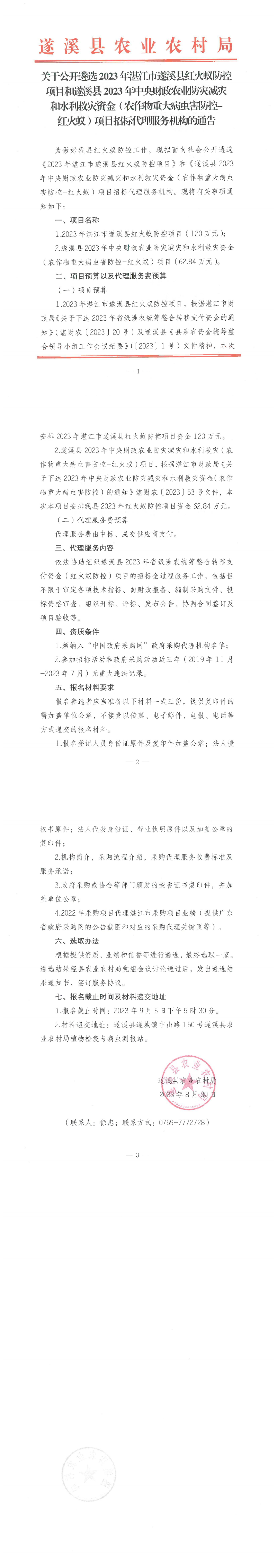 關于公開遴選2023年湛江市遂溪縣紅火蟻防控項目和遂溪縣2023年中央財政農業防災減災和水利救災資金（農作物重大病蟲害防控-紅火蟻）項目招標代理服務機構的通告_00.png