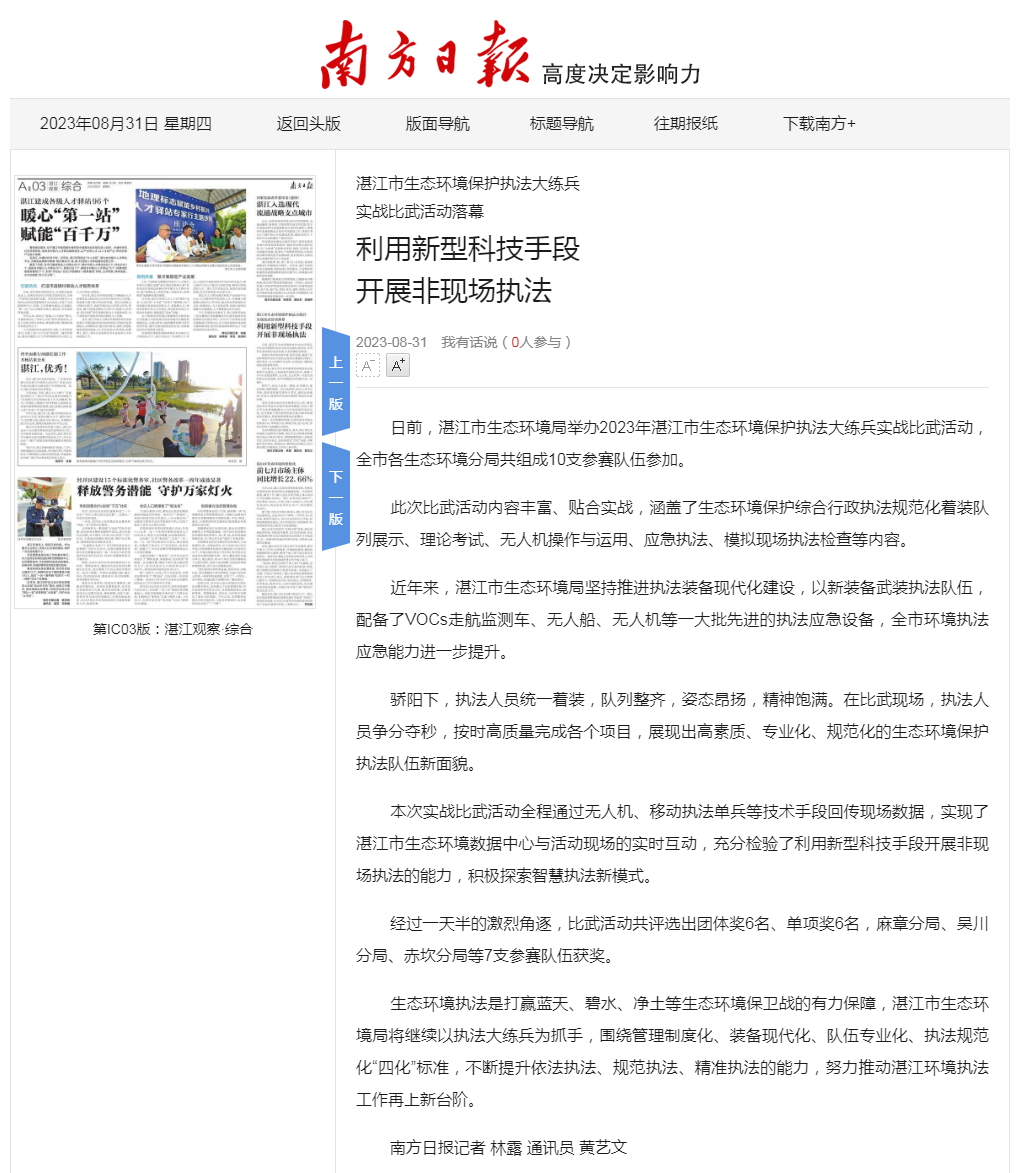 利用新型科技手段 開展非現(xiàn)場(chǎng)執(zhí)法_第21928版：湛江觀察&middot;綜合_2023-08-31_南方日?qǐng)?bào)數(shù)字.png