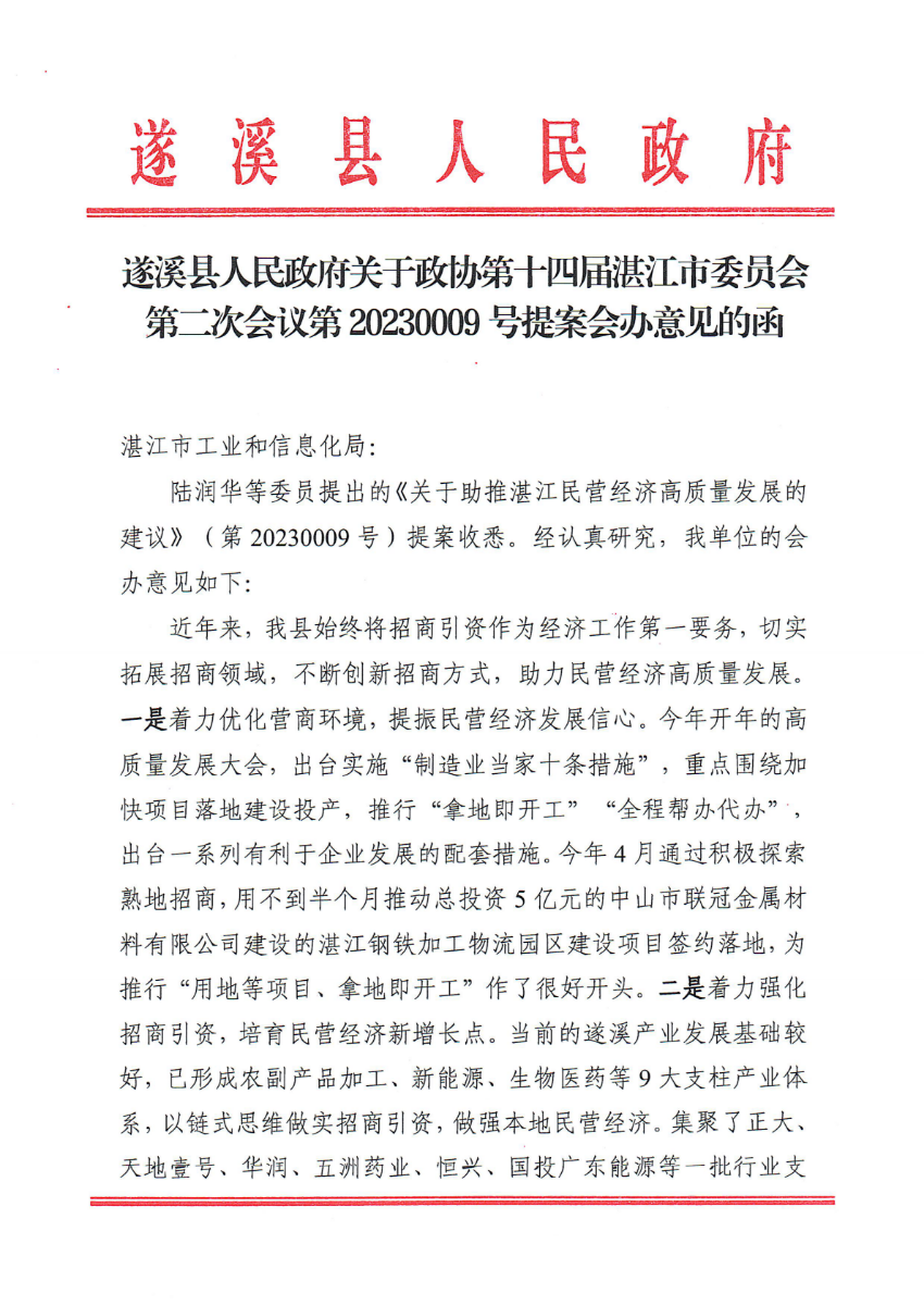 遂溪縣人民政府關于政協第十四屆湛江市委員會第二次會議第20230009號提案會辦意見的函_00.png