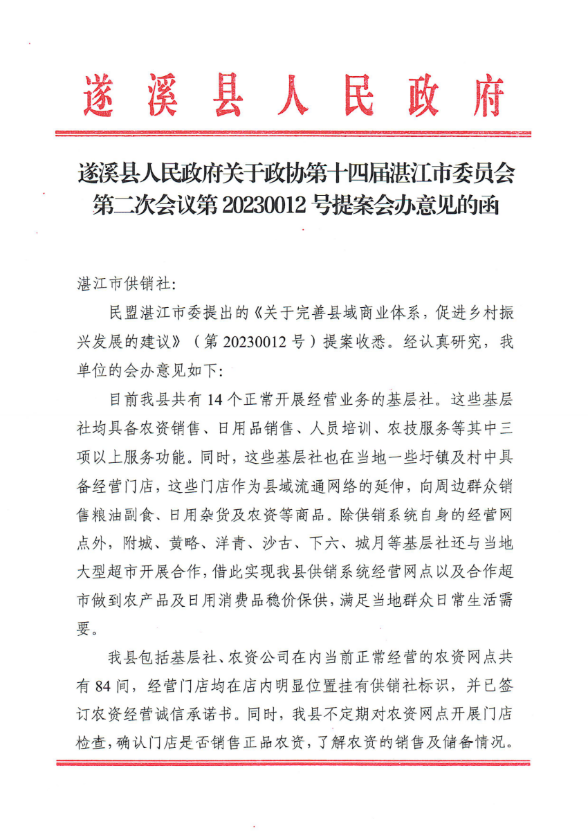 遂溪縣人民政府關于政協第十四屆湛江市委員會第二次會議第20230012號提案會辦意見的函_00.png