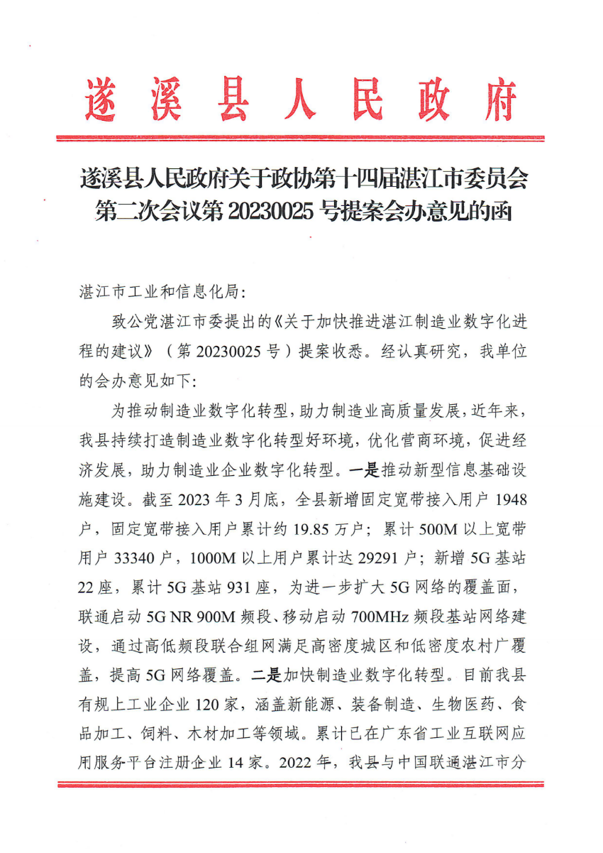 遂溪縣人民政府關于政協第十四屆湛江市委員會第二次會議第20230025號提案會辦意見的函_00.png