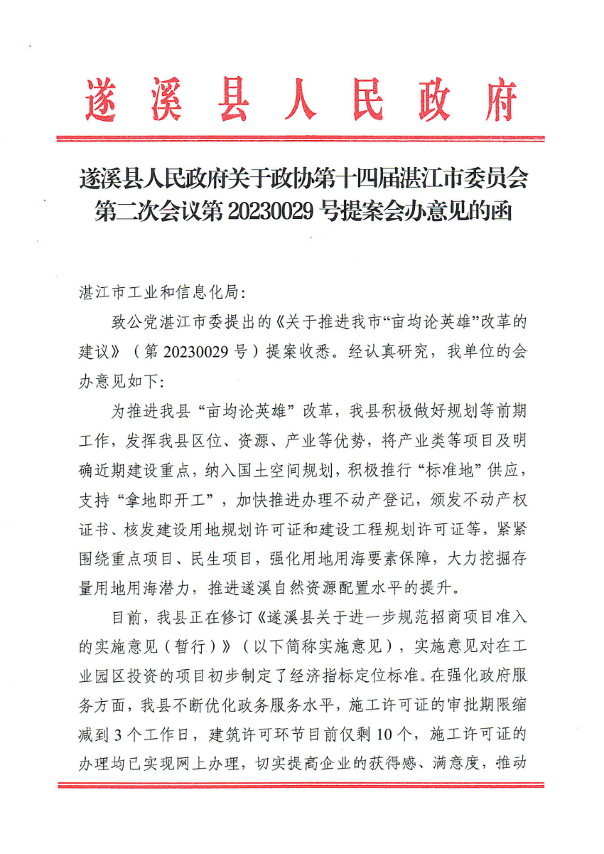 遂溪縣人民政府關于政協第十四屆湛江市委員會第二次會議第20230029號提案會辦意見的函_00.png