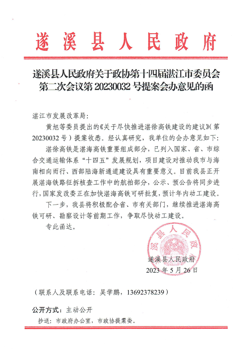 遂溪縣人民政府關于政協第十四屆湛江市委員會第二次會議第20230032號提案會辦意見的函_00.png