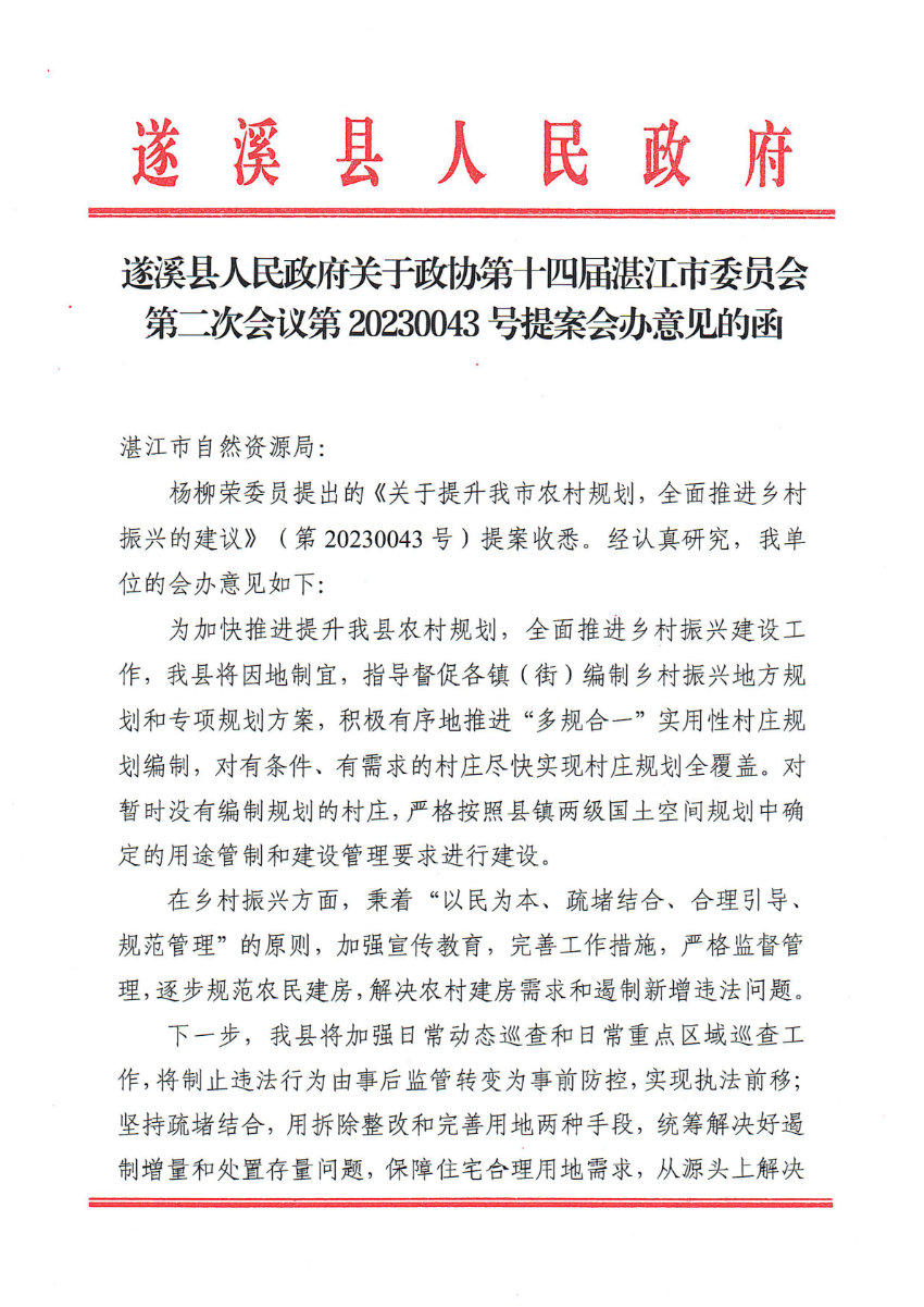 遂溪縣人民政府關于政協(xié)第十四屆湛江市委員會第二次會議第20230043號提案會辦意見的函_00.png