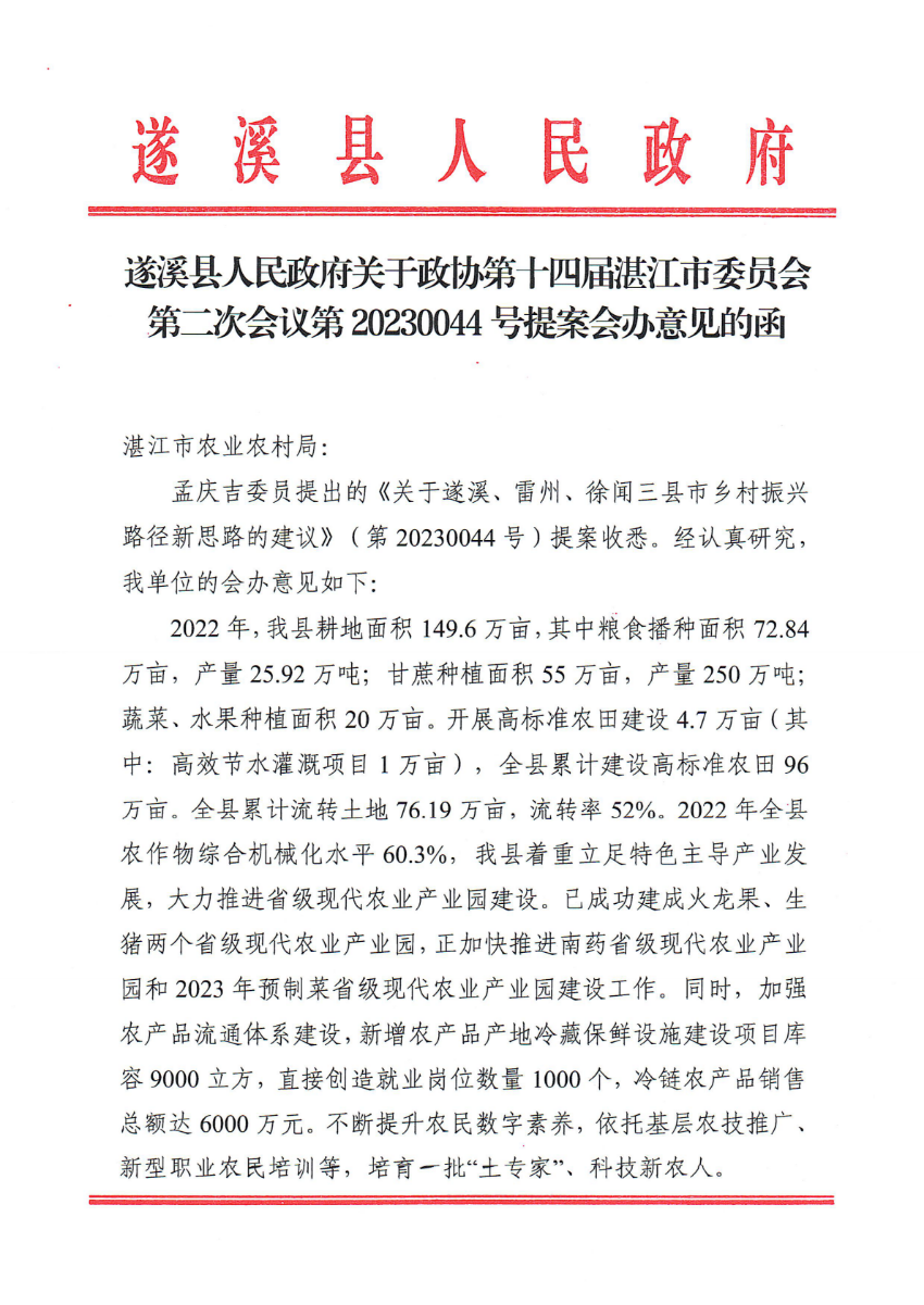 遂溪縣人民政府關于政協第十四屆湛江市委員會第二次會議第20230044號提案會辦意見的函_00.png