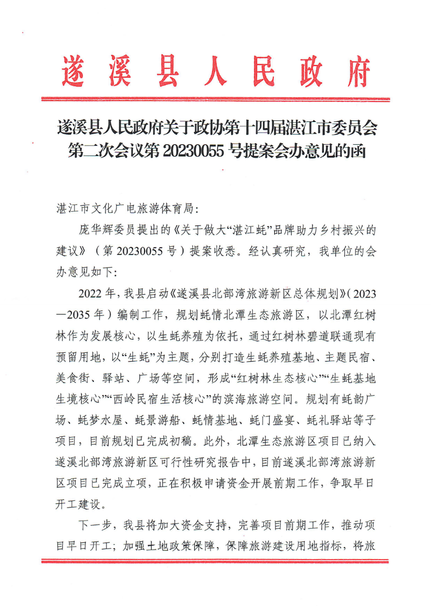 遂溪縣人民政府關于政協第十四屆湛江市委員會第二次會議第20230055號提案會辦意見的函_00.png