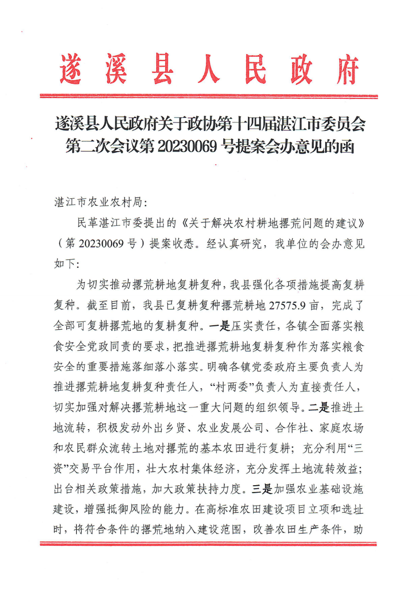 遂溪縣人民政府關于政協第十四屆湛江市委員會第二次會議第20230069號提案會辦意見的函_00.png