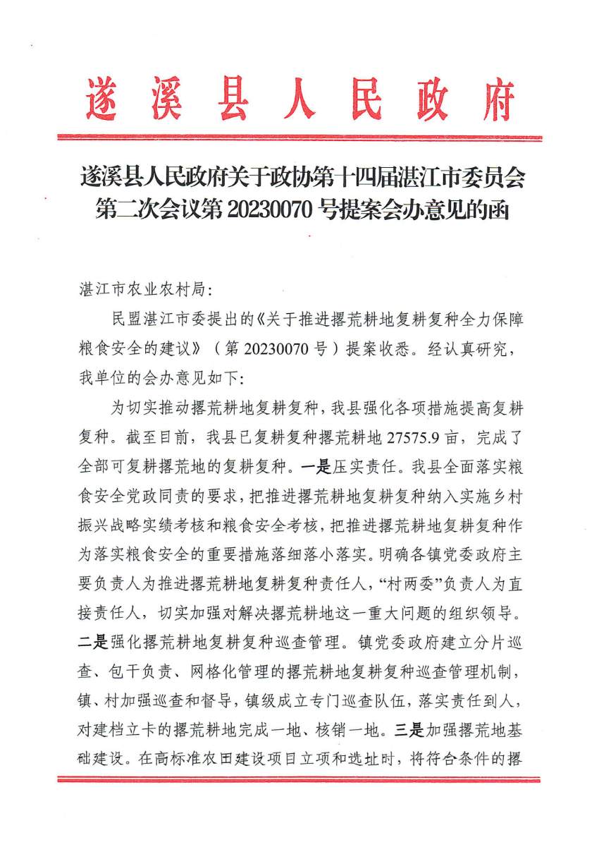 遂溪縣人民政府關于政協(xié)第十四屆湛江市委員會第二次會議第20230070號提案會辦意見的函_00.png