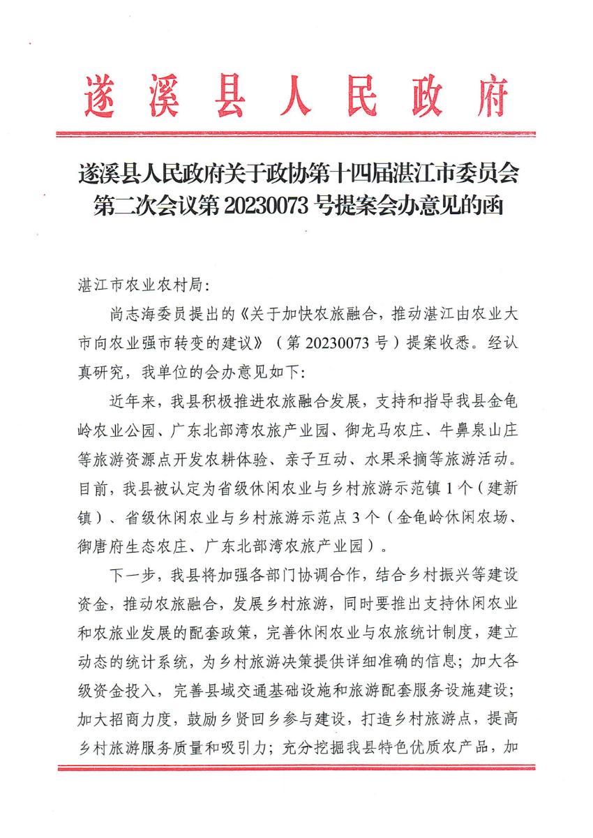 遂溪縣人民政府關于政協第十四屆湛江市委員會第二次會議第20230073號提案會辦意見的函_00.png