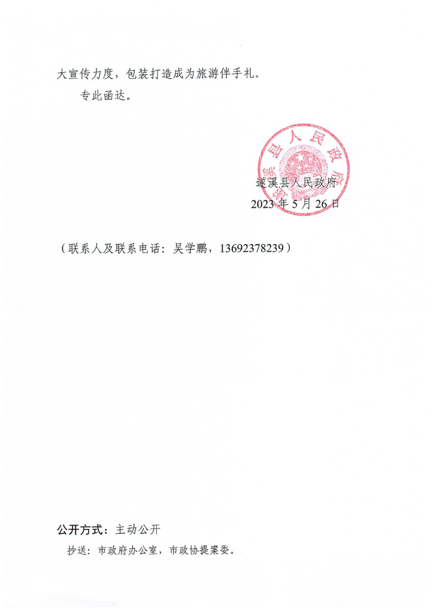 遂溪縣人民政府關于政協第十四屆湛江市委員會第二次會議第20230073號提案會辦意見的函_01.png