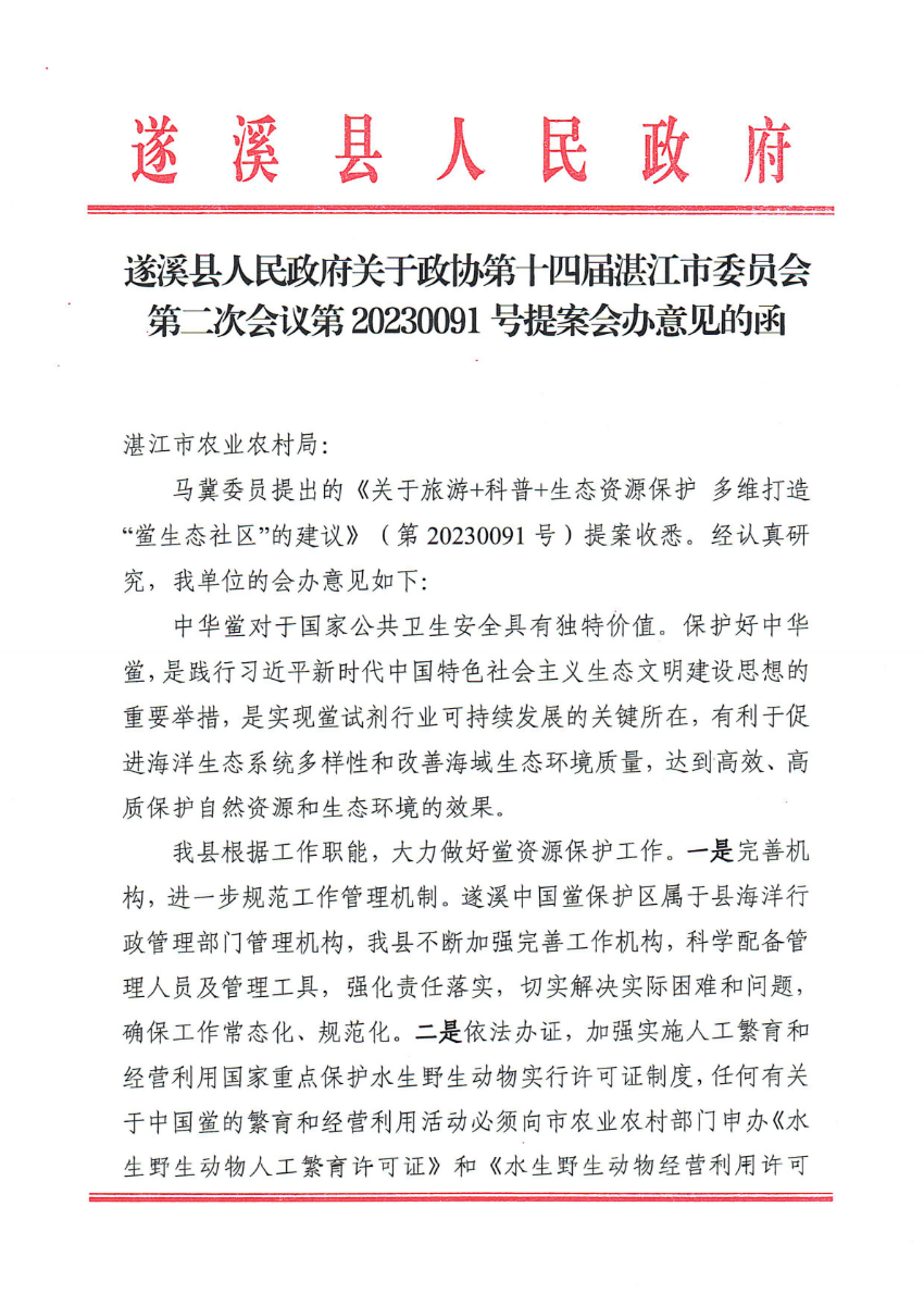 遂溪縣人民政府關于政協第十四屆湛江市委員會第二次會議第20230091號提案會辦意見的函_00.png