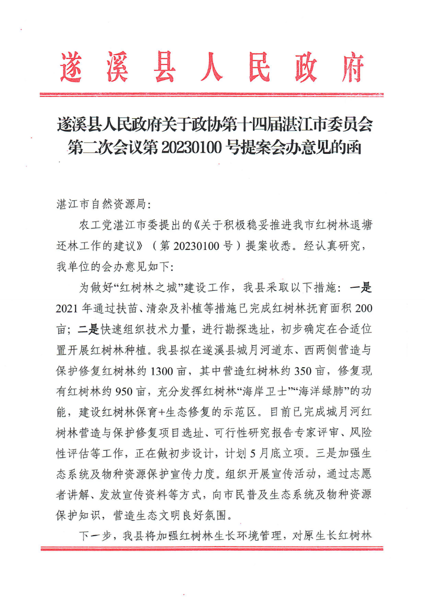 遂溪縣人民政府關于政協第十四屆湛江市委員會第二次會議第20230100號提案會辦意見的函_00.png