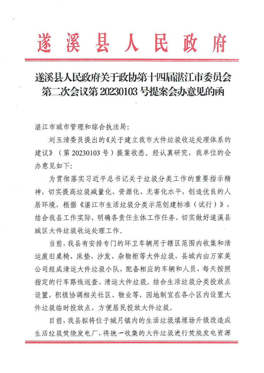 遂溪縣人民政府關于政協第十四屆湛江市委員會第二次會議第20230103號提案會辦意見的函_00.png